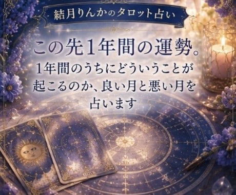 タロットカードでこの先1年間の運勢を丁寧に占います どのようなことが起こるのか、良い月や注意が必要な月を読みます イメージ1
