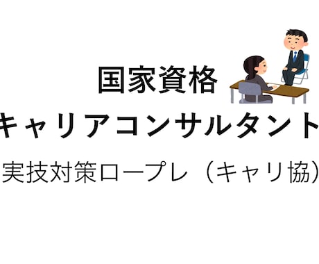 キャリアコンサルタントの実技ロープレ相手やります 実技試験対策の相談・希望設定のCL役も承ります イメージ1