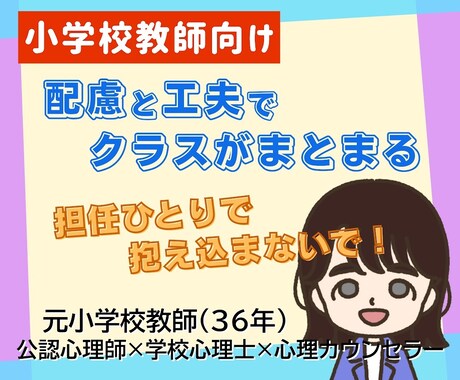 若手教師の学級経営の悩みに寄り添います 思い通りにいかない毎日、教師の配慮と工夫で変わる！ イメージ1