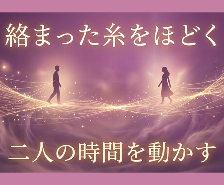 復縁霊視♦︎相手の本音を視て復縁の流れを整えます 不安と焦りを鎮め流れを切り替えます イメージ2