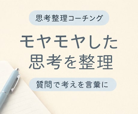 モヤモヤした思考を整理します 質問で考えを言葉にするお手伝い イメージ1