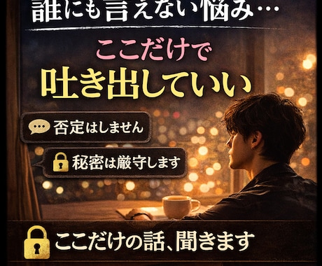 誰にも言えない話、吐き出せる場所になります 強がらなくていい場所、ここにあります イメージ1