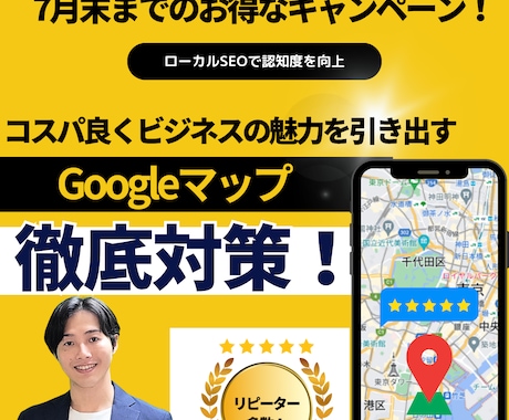 ココナラ期間限定の驚安価格でMEO対策/運用します 【7月限定キャンペーン】新規集客/認知度UPお手伝いします イメージ1