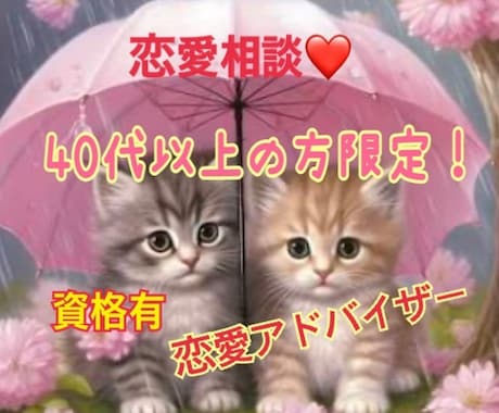 ４０代以上の方限定の恋愛相談承ります 恥ずかしくて誰にも言えない、今更どうしたら、勇気がでないなど イメージ1