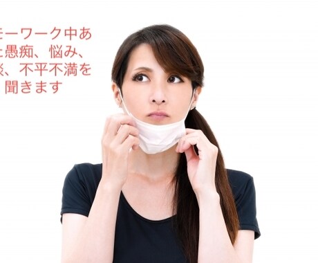 コロナ禍リモートワーク中の愚痴、悩み、相談聞きます 家で仕事しているあなた　リモートワークで起こったこと聞きます イメージ1