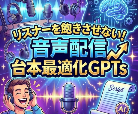 GPTsで音声配信の台本を聞きやすく最適化します リスナーを飽きさせない！最適な話し方をサポート イメージ1