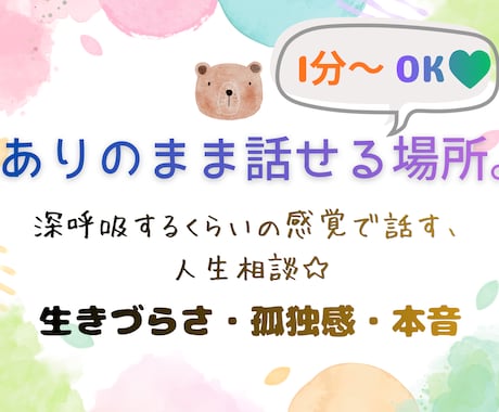 生きづらさや孤独感をお聞きします 誰にも言えない気持ちを話してスッキリしませんか？ イメージ1