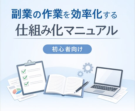 副業「手間」を減らすための仕組み化｜初心者向けます 副業に疲れた人のための、作業削減マニュアル イメージ1