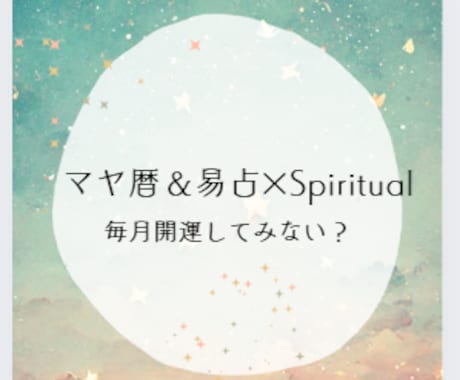 マヤ暦＆易占✕Spiritualで導き開運します 今月の運気を味方にする！マヤ暦×易×スピで“迷い→行動”へ イメージ1