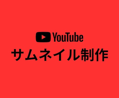 YouTube用サムネイル制作いたします YouTube用サムネイル制作お任せください イメージ1