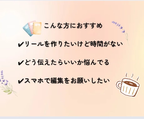 共感リール動画｜やさしくサポートします シナリオ付きリール制作｜初心者OK イメージ2