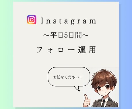 平日5日間でフォロー代行を行います お客様が求めるターゲット層に合わせて手動で行います！ イメージ1