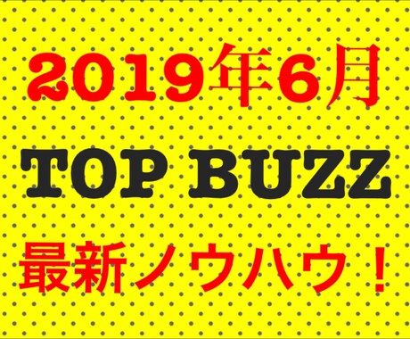 初心者最適！トップバズの最新ノウハウを教えます 2019年6月最新のTOPBUZZスタート教科書 イメージ1