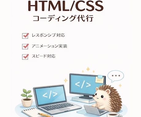 HTML/CSSコーディング代行します WEBディレクター経験ありのコーダーが丁寧に対応いたします！ イメージ1