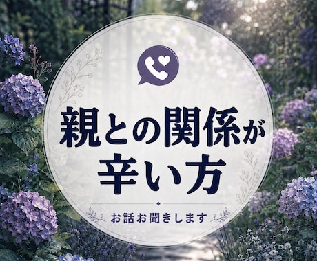 親との関係が辛い方のお聞きします ただ聞くだけでなく、何が起きているのかを落ち着いて見ます イメージ1