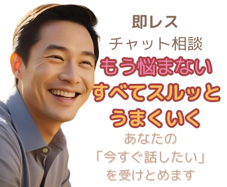 60分集中  あなたの今すぐ話したいを受けとめます ～即レス60分・お悩みチャット相談（恋愛・人間関係全般OK） イメージ1