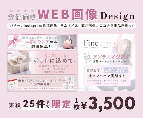 5件限定価格！女性向けのWEB画像をデザインします バナー、Instagram投稿画像、サムネイル、商品画像など イメージ1