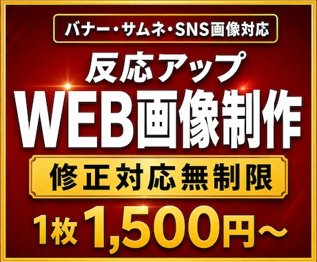 1500円 ｜反応UP！ WEB画像作成します イメージ1