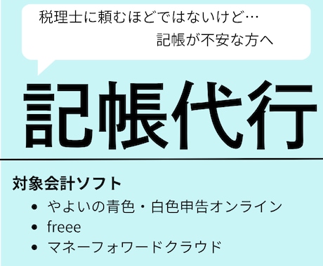 弥生・freee・MFクラウド対応で記帳代行します イメージ1