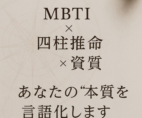 MBTI×四柱推命×資質、あなたの本質言語化します MBTI・四柱推命・資質を統合しあなたの設計図を言語化します イメージ1