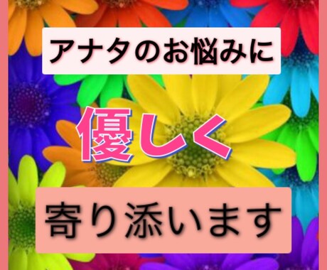 お試し価格② アナタのお悩みに優しく寄り添います 些細な事でも何でもお聴きいたします☆ イメージ1