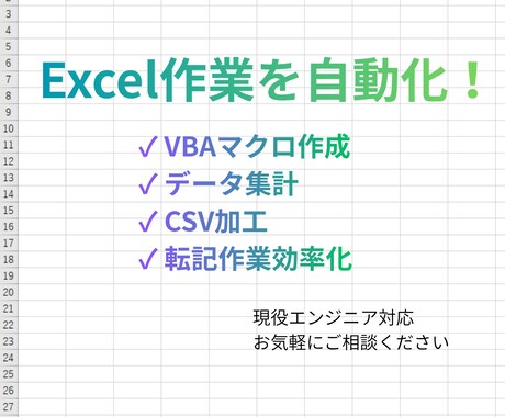 Excelの簡単な作業をVBAで自動化します 現役エンジニアが定型的なExcel作業の効率化をお手伝い イメージ1
