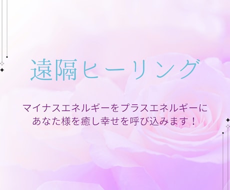 遠隔ヒーリングで癒し、幸せへと導きます 抱えてる不安/中々眠れない/収まらない緊張/孤独を感じるなど イメージ1