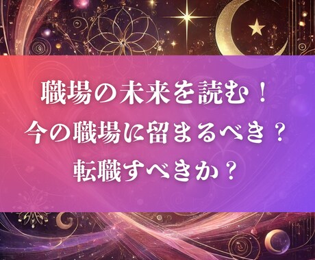 職場の未来を読む今の職場か転職すべきか鑑定します 今の職場から転職するか？最善のキャリア選択を導くリーディング イメージ1