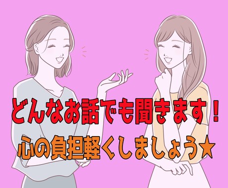 今すぐ話したい方★お話の相手になります 心の負担を軽くしませんか？どんなお話でも聞かせて下さい！ イメージ1