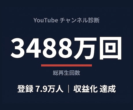 あなたのYouTubeが伸びない原因を診断します 登録者7.9万人・総再生回数3488万回を作った運営者が診断 イメージ1