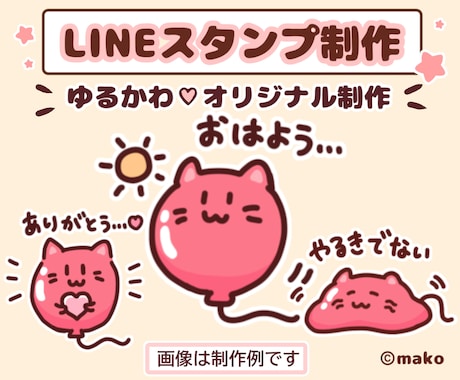 ゆるかわなオリジナルLINEスタンプを制作します イメージ1
