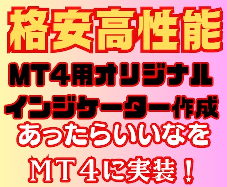 あなた専用のMT4サインツールを作成します 現役システムトレーダーが「あったら便利」を形にします！ イメージ2