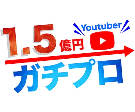 1.5億円YouTuberがコンサルティングします 【企業様・事業者様・登録者1万人以上チャンネル運営者様向け】 イメージ1