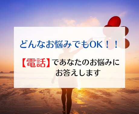 どんなお悩みでもOK！メッセージお届けします どんなお悩みでもOK！メッセージを電話でお答えします イメージ1