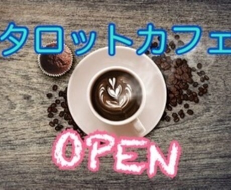 何でも雑談、お話をしましょう！待ってます タロットカフェOPEN！雑談しながら何でも占います！ イメージ1
