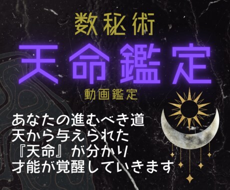 私の今進んでいる道は合っているの？天命を教えます 天が与える最高の仕事、金脈『天命』を知って、人生大変革！ イメージ1