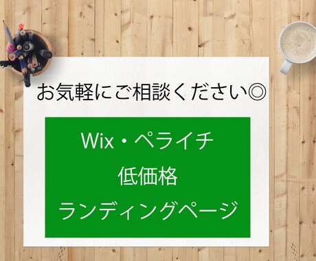 低価格でランディングページを作ります お気軽にご相談を、初めての方もお任せください！ イメージ1