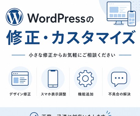 WordPressの修正・カスタマイズします デザイン・機能追加まで柔軟に対応します イメージ1