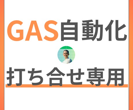 GAS自動化支援に関する打ち合わせします オンライン打合せ専用の出品です イメージ1