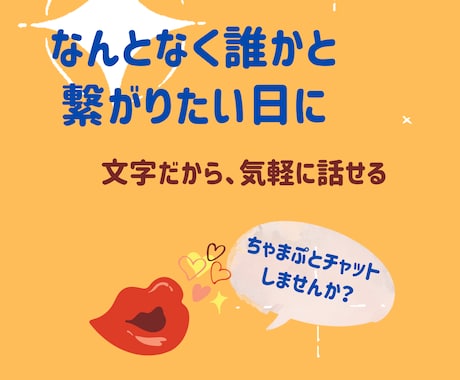 なんとなく誰かと繋がりたい日にチャットします 電話は緊張する。でもチャットなら気軽に話せそうな方に。 イメージ1