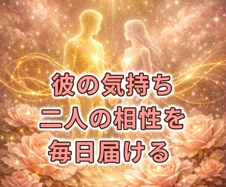 霊感で毎日彼の本音を視る！30日間サポートします 毎朝霊感で彼の気持ちの変化を視て、30日間ずっと寄り添います イメージ2