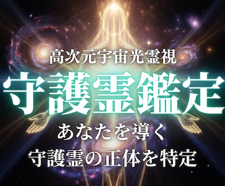 本格守護霊鑑定｜守護霊とそのメッセージを霊視します 迷う時こそ知ってほしい。守護霊からの慈愛の言葉を届けます。 イメージ1