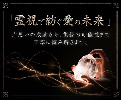 片思いの成就から復縁の可能性まで丁寧に読み解きます 縁織り霊視鑑定 | 魂の絆を紡ぎ、心を結びます イメージ2