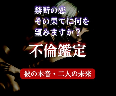 禁断の恋の結末は？不倫・浮気関係を霊視します 愛する人の「本心」を知りたいアナタへ イメージ1