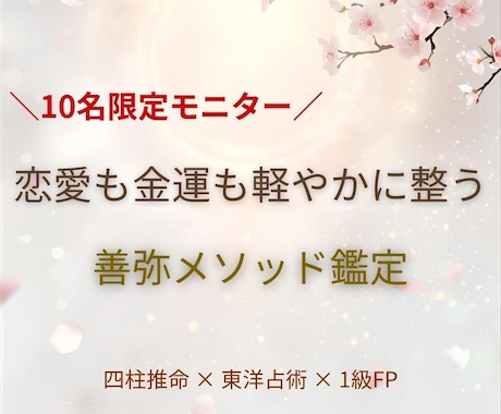 モニター10名限定　 愛とお金の流れを整えます ◎ 初回限定　 東洋占術×1級FPで恋愛と金運を整える イメージ1