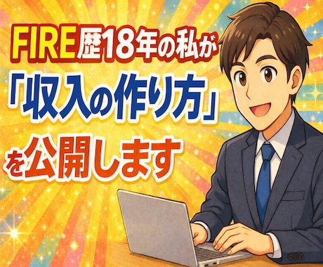 FIRE歴18年の私が「収入の作り方」を公開します 【動画解説 1時間24分】私が実際に収入を得ている７つの方法 イメージ1