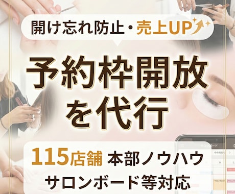 予約枠の開放作業を代行（美容サロン）します 予約枠の設定・開放・調整を丸ごと代行。機会損失を防ぎます イメージ1