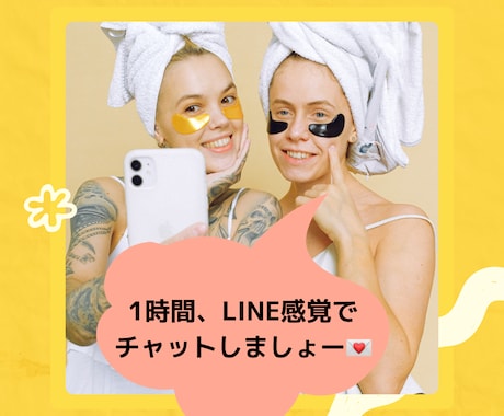 1時間、集中的にLINE感覚でチャットします 1時間、LINE感覚で他愛もないお話、相談など聞きます♡ イメージ1