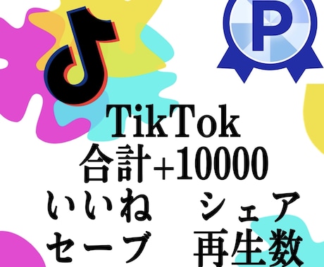 あなたのTikTokの動画を1万増加、拡散させます TikTok再生回数いいねセーブシェアの振り分けが自由に可能