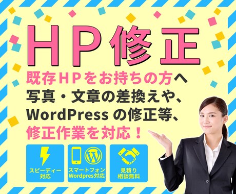 ホームページの修正・更新・ご相談などを承ります サイトを制作してもらったが更新出来る人がいない方にオススメ！ イメージ1